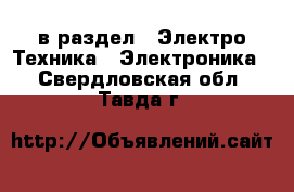  в раздел : Электро-Техника » Электроника . Свердловская обл.,Тавда г.